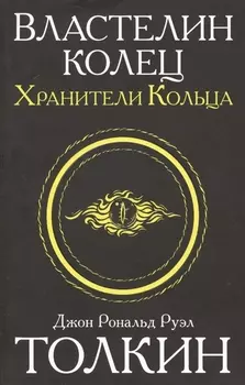 Властелин колец. Хранители кольца