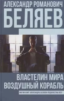 Властелин Мира. Воздушный корабль