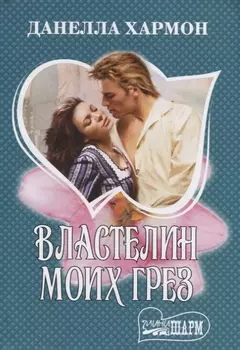 Властелин моих грез