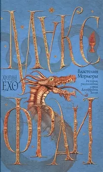 Властелин Морморы