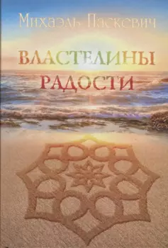 Властелины Радости
