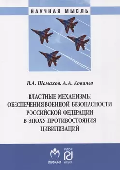 Властные механизмы обеспечения военной безопасности РФ