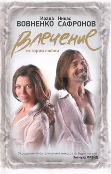 Влечение: Истории любви