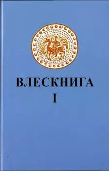 Влескнига 1