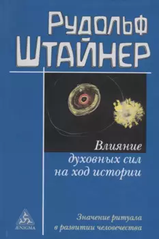 Влияние духовных сил на ход истории. Значение ритуала в развитии человечества