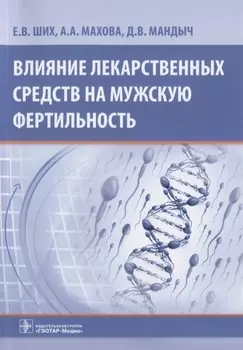 Влияние лекарственных средств на мужскую фертильность