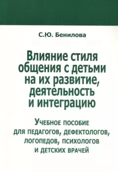 Влияние стиля общения с детьми на их развитие, деятельность... (м) Бенилова