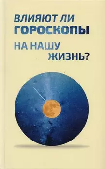 Влияют ли гороскопы на нашу жизнь? Сборник статей