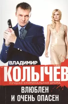 Влюблен и очень опасен