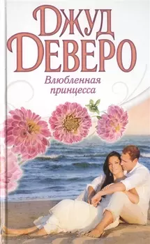 Влюбленная принцесса