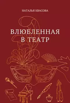 Влюбленная в театр
