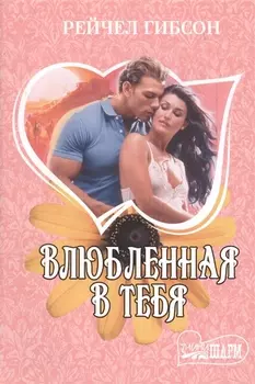 Влюбленная в тебя : роман
