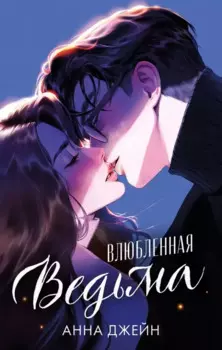 Влюбленная ведьма. Подарочное издание