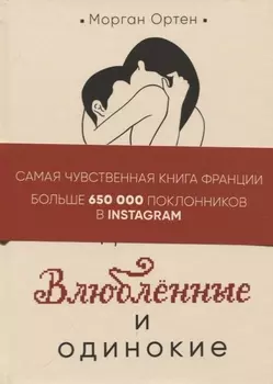 Влюбленные и одинокие
