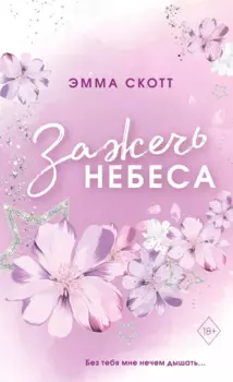 Влюбленные сердца. Зажечь небеса (#2) (обрез с цветным узором)