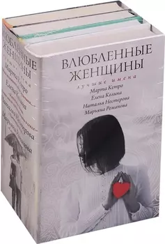 Влюбленные женщины Лучшие имена комплект из 2 книг