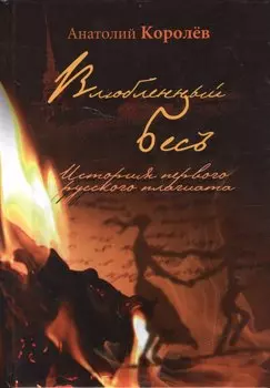 Влюбленный бес. История первого русского плагиата. Повесть/реконструкция. Эссе/послесловие.