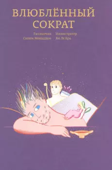 Влюбленный Сократ