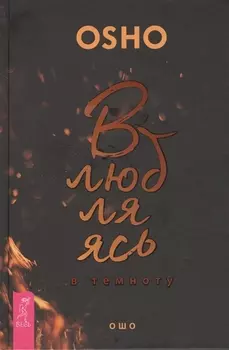 Влюбляясь в темноту