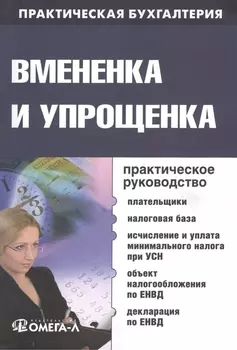 Вмененка и упрощенка Практическое руководство
