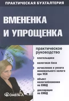 Вмененка и упрощенка. Практическое руководство