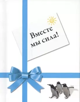 Вместе мы сила