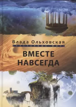 Вместе навсегда