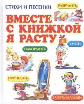 Вместе с книжкой я расту: стихи и песенки