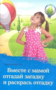 Вместе с мамой отгадай загадку и раскрась отгадку