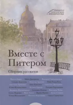 Вместе с Питером