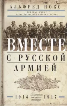 Вместе с русской армией. Дневник военного атташе 1914-1917