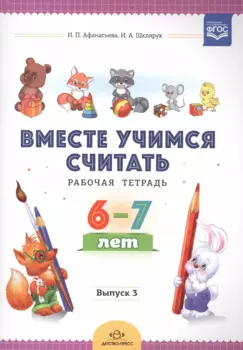 Вместе учимся считать. Рабочая тетрадь. 6-7 лет. Выпуск 3