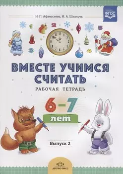 Вместе учимся считать. Рабочая тетрадь. 6-7 лет. Выпуск 2. ФГОС