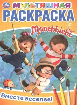 Вместе веселее! Мультяшная раскраска Monchhichi