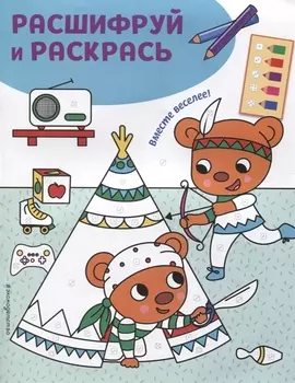 Вместе веселее! Раскраски с цветовым шифром!