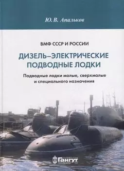 ВМФ СССР и России. Дизель-электрические подводные лодки. Подводные лодки малые, сверхмалые и специального назначения