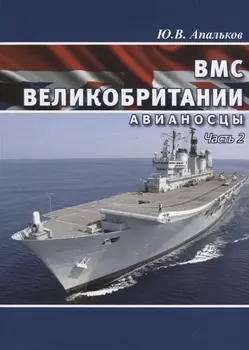 ВМС Великобритании Авианосцы Часть 2