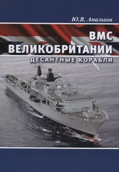 ВМС Великобритании Десантные корабли и десантно-высадочные средства