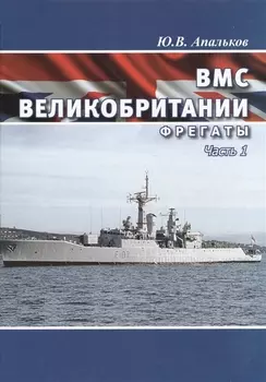ВМС Великобритании Фрегаты Часть 1