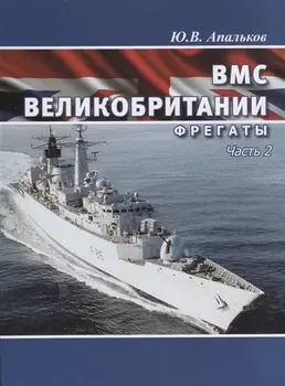 ВМС Великобритании фрегаты ч.1