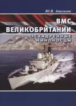 ВМС Великобритании Эскадренные миноносцы