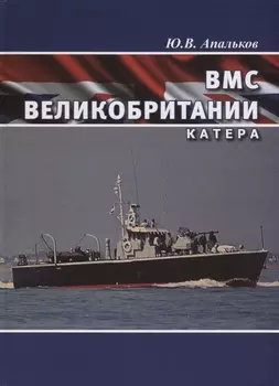ВМС Великобритании Катера (ВК1945-20) Апальков