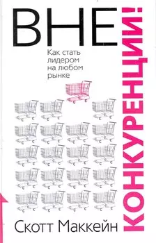 Вне конкуренции!