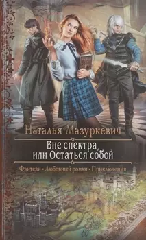 Вне спектра, или Остаться собой