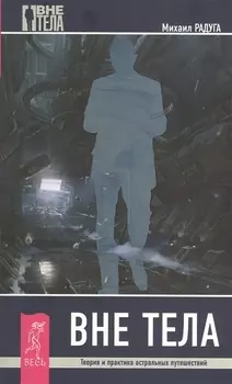 Вне тела. Теория и практика астральных путешествий