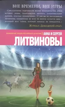 Вне времени вне игры