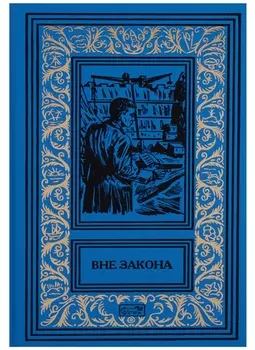 Вне закона