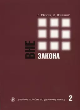 Вне закона : учебное пособие по русскому языку. В 2 ч. Ч. 2. - 2-е изд.
