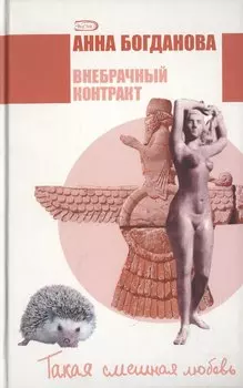 Внебрачный контракт (ТСЛ) Богданова