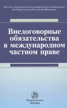 Внедоговорные обязательства в международном частном праве